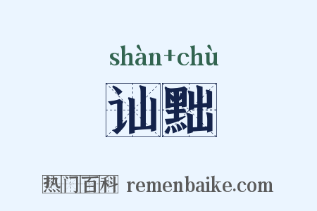 讪黜是什么意思的图片